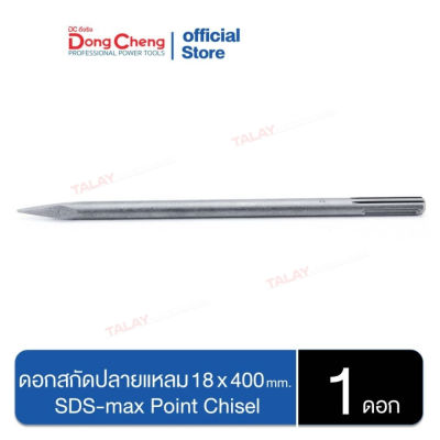 Dongcheng(DCดีจริง) 30470300002 ดอกสกัดปลายแหลม 18×400mm. SDS-max Point Chisel