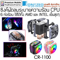 Jonsbo ซิงค์ลมเทพ พัดลมระบายความร้อน CPU CR-1100 มี 6 ท่อร้อน ใช้ได้ทั้ง AMD และ Intel ซิงค์พัดลม ระบายความร้อน CPU