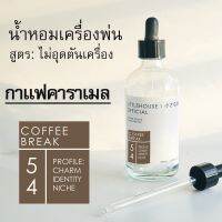 Littlehouse - น้ำมันหอมสำหรับเครื่องพ่นไอน้ำโดยเฉพาะ (Intense Ozone / Humidifier Oil) กลิ่น coffee-break 54