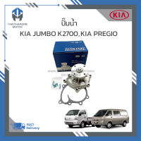 ปั๊มน้ำ KIA JUMBO 2700 ปี2005-2007 ,KIA PREGIO ราคา/ตัว