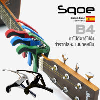 Sqoel® B4 Capo คาโป้ คาโป้กีตาร์ สำหรับกีตาร์โปร่ง บอดี้โลหะ หนีบได้แน่น แบบกดปล่อยหนีบ ** Spanish Brand Since 1883 **