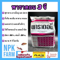 พาราดอน ( 1 กิโลกรัม ) สารเคมี ฟูราดาน ยาเบื่อปู มด ปลวก แมลงสาบ ตะเข็บ ตะขาบ กิ้งกือ งู สัตว์เลื้อยคลาน ของแท้ ปลอดภัยต่อคน สัตว์เลี้ยง