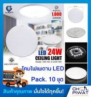 IWACHI โคมไฟติดเพดานทรงกลม LED โคมไฟซาลาเปา โคมไฟติดเพดาน LED 24 วัตต์ แสงสีขาวเดย์ไลท์ DAYLIGHT โคมไฟ LED หลอดไฟ LED ทรงกลม (Pack. 10 ชุด)