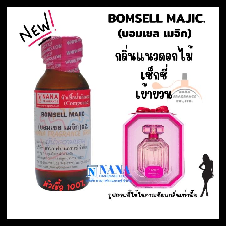 หัวเชื้อน้ำหอม-100-กลิ่นบอมเชล-เมจิก-bomsell-majic