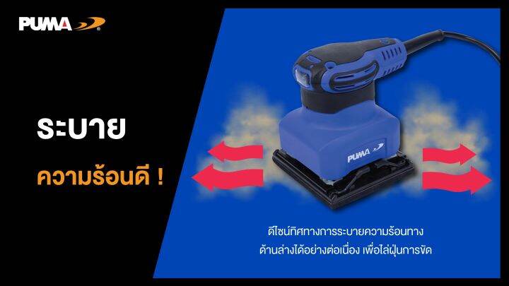 เครื่องขัดกระดาษทราย-puma-pm-326s-260w