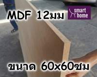 ไม้อัด MDF แผ่นMDF ขนาด 60x60ซม หนา 12มม
