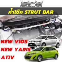 SPR ค้ำโช็ค New Yaris New Vios ATIV โฉม 2013-2022 ค้ำโช๊ค ค้ำตัวถัง ตรงรุ่น วีออส ยาริส เอทีฟ ค้ำหน้า [1308]