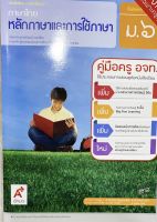 คู่มือหนังสือเรียน หลักภาษาและการใช้ภาษา ม.6 อจท. คู่มือการสอนการเรียน มีเฉลยแนวข้อสอบ และโอเน็ต ขยายความเข้าใจ เกร็ดความรู้ ล่าสุด2564