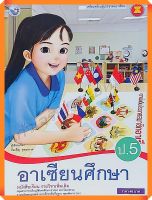 หนังสือเรียนอาเซียนศึกษาป.5 #พว