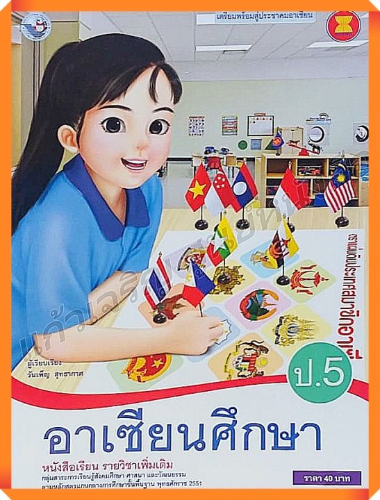 หนังสือเรียนอาเซียนศึกษาป-5-พว