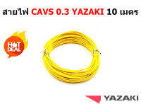 สายไฟรถยนต์ CAVS 0.3 mm สีเหลือง  ยาว 10 เมตร ของ YAZAKI JAPAN ใช้ัสำหรับเดินสายไฟในรถยนต์ ทนความร้อน 80 องศา ลายตุ๊กแก