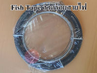 ฟิตเทป ฟิชเทป Fish Tape ลวดร้อยสายไฟ ลวดดึงสายไฟ อุปกรณ์ดึงสายร้อยท่อ ฟิชเทปเหล็กวงล้อ ความยาว 50ฟุต และ 100ฟุต 1/8"x1/16"