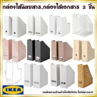 IKEA อิเกีย กล่องใส่นิตยสาร กล่องเก็บเอกสาร กล่องใส่เอกสาร 2 ชิ้น TJENA เชียน่า **มีหลายแบบให้เลือก**