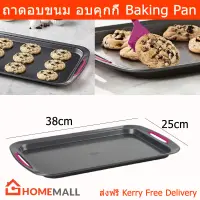 ถาดอบขนม ถาดอบคุกกี้ ถาดอบ 25x38 ซม.(1 ชิ้น) Trudeau Baking Pan Baking Tray Oven Tray25x38cm (1unit)