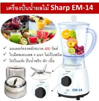 เครื่องปั่นอเนกประสงค์ เครื่องปั่นน้ำผลไม้ Sharp EM-14 เครื่องปั่น เครื่องปั่นน้ำแข็ง เครื่องปั่นพริก เครื่องปั่นเนื้อ เครื่องบด