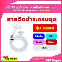 ?? ราคาถูก ?? BOSS ชุดฉีดชำระ สายฉีดชำระครบชุด สีน้ำเงิน, ฟ้า, ชมพู,แดง, ขาว รุ่น S604