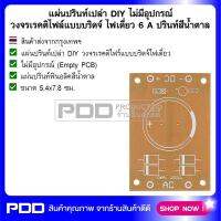 แผ่นปรินท์เปล่า DIY ไม่มีอุปกรณ์ วงจรเรคติไฟล์แบบบริดจ์ ไฟเดี่ยว 6 A ปรินท์สีน้ำตาล