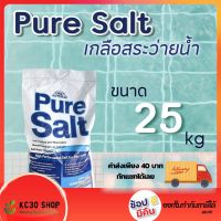 เกลือสระว่ายน้ำ Pure Salt 25 กก. ส่งถึงบ้าน