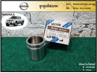 ลูกสูบดิสเบรค NISSAN NAVARA (นิสสัน นาวาร่า) ยี่ห้อ Ko-iyo (ชิ้น)