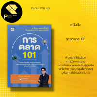 หนังสือ การตลาด 101 : การทำธุรกิจ พื้นฐานการตลาด Minimal Marketing การกำหนดราคา การตั้งเป้าหมาย