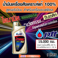 ปตท PTT  Dynamic commonrail 5W-30   ปตท คอมมอนเรล 5W-30 ( 1 ลิตร  )