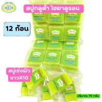 สบู่กลูต้ามีอิน บิวตี้ Mein Beauty Soap 70g.