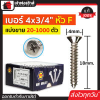 ⚡แบ่งขาย⚡ สกรู สกรูเกลียวปล่อย TPC ขนาด 4x3/4 หัว F (หัวแฉกแบน) แพ็ค 20-1000 ตัว H34-03