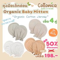 Jersey Baby Mitten(Organic Cotton Jersey) เซ็ท4คู่ ถุงมือเด็กอ่อน ถุงมือเด็กแรกเกิด ถุงมือเด็กทารก(100016)