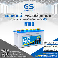 แบตรถบรรทุก GS |ส่งไว GS Battery รุ่น N100 Dry แบตเตอรี่รถบรรทุกแบบเติมน้ำกลั่น แบต 100 แอมป์ CCA.512 แบต GS เติมน้ำ