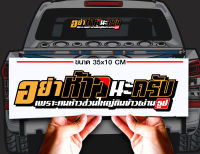 สติ๊กเกอร์ Sticker อย่าห้าว คนที่ห้าวมักกินข้าวผ่านธูป สำหรับติดรถยนต์ ติดท้ายรถยนต์ แนวๆๆ โดนๆ 30-35 CM