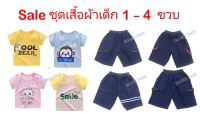 ชุดเสื้อผ้าเด็ก 1 - 4  ขวบ คุ้มค่า คุ้มราคา