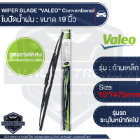 WIPER BLADE VALEO FIRST ใบปัดน้ำฝน ก้านเหล็ก ขนาด 19,21 ใบปัด ยาง D-Max MU-7