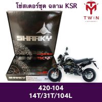 โซ่สเตอร์ชุด ชุดโซ่ สเตอร์ (ฉลาม) KAWASAKI KSR, เคเอ็น อาร์ 420-104L 14T-31T104L