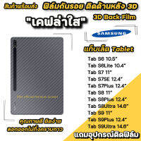 ? ฟิล์มกันรอย ฟิล์มหลัง เคฟล่า สำหรับ samsung  แท็บเล็ต Tab S6 10.5" S6Lite 10.4" S7 11" S7FE S7Plus S8 S8Plus 12.4" S8Ultra ฟิล์มหลังsamsung ฟิล์มหลังแท็บเล็ตsamsung