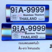 กรอบป้ายทะเทียนกันน้ำ  กรอบป้ายทะเบียนรถยนต์ สแตนเลส ไทเทเงิน สั้น-ยาว ใส่ได้ทุกรุ่น