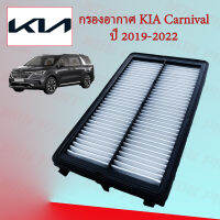 กรองอากาศ เกีย คาลนิวัล Kia Carnival ปี 2019-ปัจจุบัน