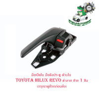 มือเปิดใน มือดึงประตู ด้านใน โตโยต้า ไฮลัก รีโว้  toyota hilux revo สี ดำลาย ซ้าย 1 ชิ้น ปี 2015 มีบริการเก็บเงินปลายทาง