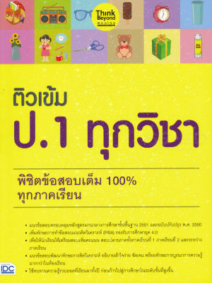 Bundanjai (หนังสือคู่มือเรียนสอบ) ติวเข้ม ป 1 ทุกวิชา พิชิตข้อสอบเต็ม 100 ทุกภาคเรียน