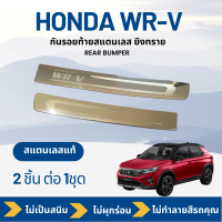 กันรอยท้ายสแตนเลสยิงทราย HONDA WR-V  (TFP)