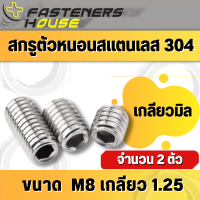 สกรูตัวหนอน หกเหลี่ยม ปลายตัด สแตนเลส 304 เกลียวมิล ขนาด M8 เกลียว 1.25 จำนวน 2 ตัว