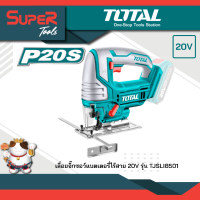 TOTAL เลื่อยจิ๊กซอว์ ไร้สาย 20 โวลท์ พร้อมใบเลื่อยจิ๊กซอว์ รุ่น TJSLI8501 ( 20V Li-ion Jig Saw ) (เครื่องเปล่า)