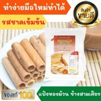 แป้งขนมทองม้วน ขนมเบื้องไทย ดอกจอก กระทงทอง ตรา เอราวัณ 1 กก. [พร้อมสูตรหลังซอง] 1กิโลกรัม วาฟเฟิลโคน THONG MUAN FLOUR ( Thai Coconut Roll ) ขนมโบราณ ขนมไทย