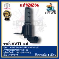 วาล์วVVTI  แท้(15330-0Y050)ยี่ห้อ TOYOTA รุ่น VIOS’2014-2017 NSP151-70 /YARIS NSP150,151,152