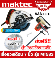 เลื่อยวงเดือน 7 นิ้ว Maktec MT583 ( รุ่นรองรับงานหนัก )