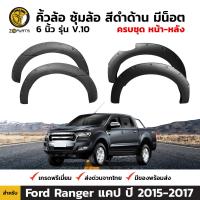 คิ้วล้อ ซุ้มล้อ สีดำด้าน 6 นิ้ว รุ่น V.10 สำหรับ Ford Ranger แคป ปี 2015-2017 ฟอร์ด เรนเจอร์ BDP6548_ARAI