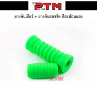 ยางคันเกียร์ ยางคันสตาร์ท รถมอเตอร์ไซค์ สีเขียว ของแต่งมอไซ l PTM Racing