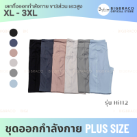 Bigbraco - HI112 (XL-3XL) เล้กกิ้งออกกำลังกาย ขา3ส่วน เอวสูง กระเป๋าข้างลำตัว #เล้กกิ้งออกกำลังกาย