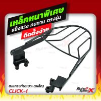 แถมฟรีตาข่าย แร็คท้าย รวมรุ่น CLICK เก่า-ใหม่ ตรงรุ่น อย่างหนาแข็งแรง