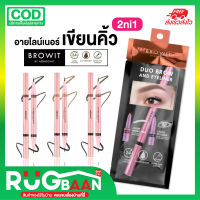 RB อายไลนเนอรน้องฉัตร อายไลเนอร์คิ้ว ตา BROWNIT DUO BROW AND EYELINER 2in1 ดินสอเขียนคิ้ว อายไลน์เนอร์ อายไลเนอร์กรีดตา ที่เขียนคิ้ว ดินสอเขียนคิ้ว