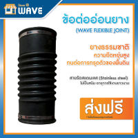 ข้อต่ออ่อนยางพร้อมสายรัดสแตนเลสเวฟ,ข้อต่อย่น,ข้อต่อกันทรุด (WAVE FLEXIBLE JOINT)